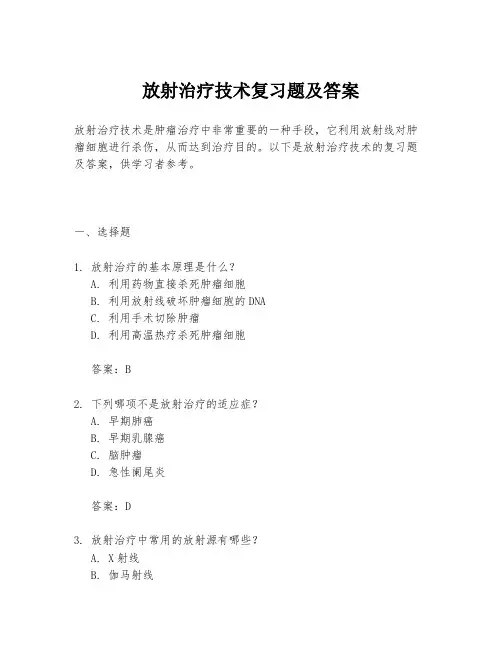 放射治疗技术复习题及答案