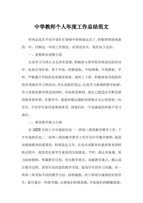 中学教师个人年度工作总结范文