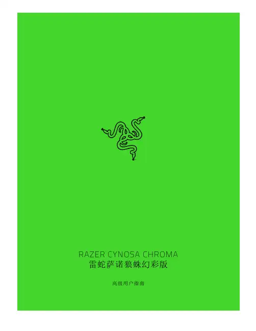 雷蛇萨诺狼蛛幻彩版高级用户指南说明书