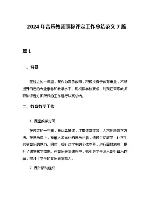 2024年音乐教师职称评定工作总结范文7篇