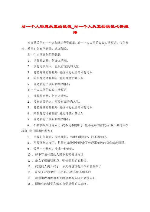 对一个人彻底失望的说说_对一个人失望的说说心情短语