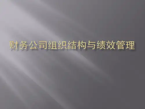 财务公司组织结构与绩效管理