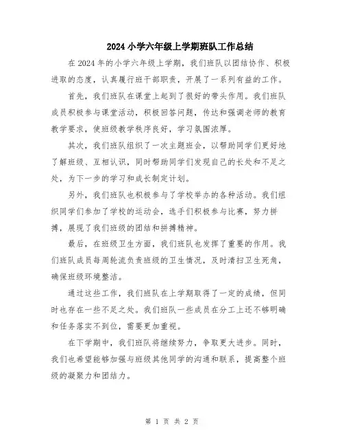 2024小学六年级上学期班队工作总结