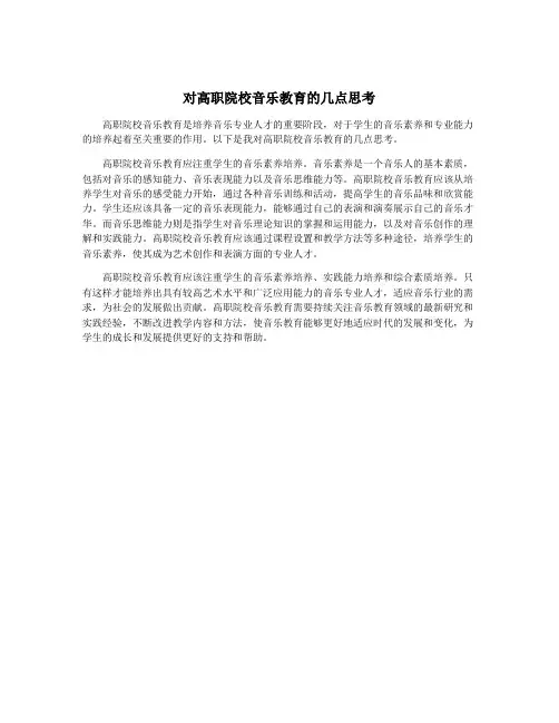 对高职院校音乐教育的几点思考