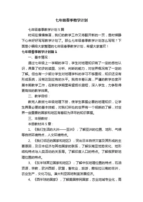 七年级春季教学计划