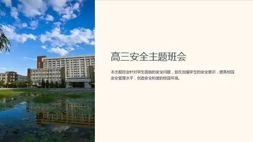 高三安全主题班会