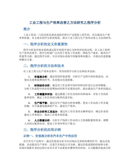工业工程与生产效率改善之方法研究之程序分析
