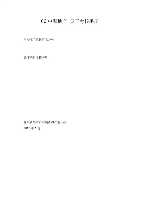 06中海地产-员工考核手册