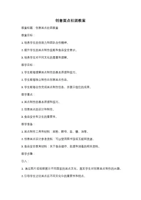 创意面点社团教案