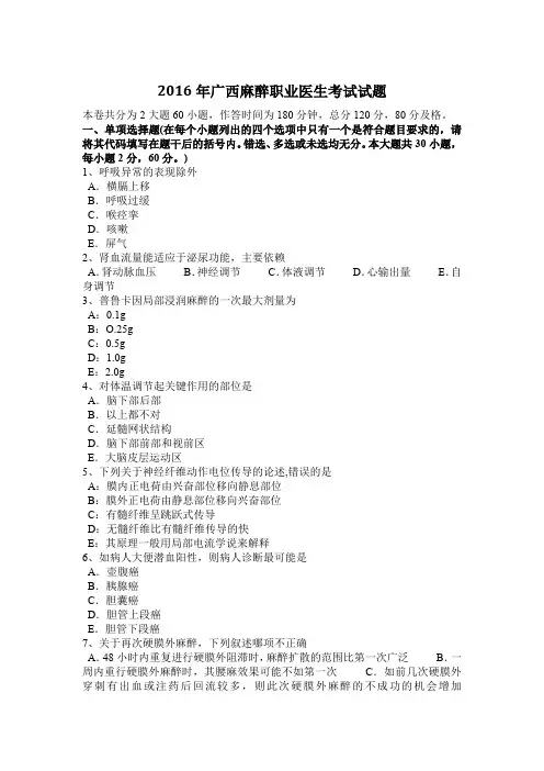 2016年广西麻醉职业医生考试试题