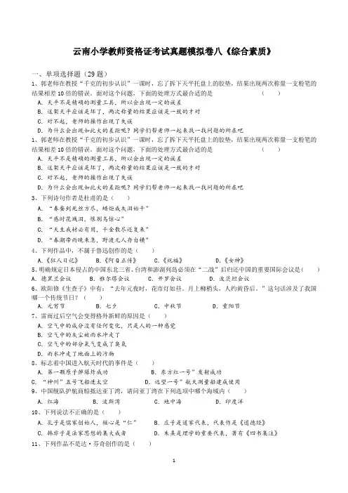云南小学教师资格证考试真题模拟卷八《综合素质》