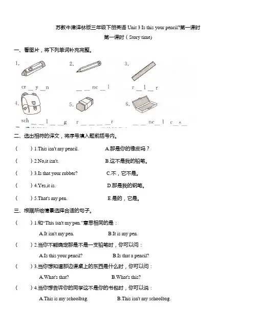 苏教牛津译林版三年级下册英语 Unit 3 Is this your pencil第一课时练习