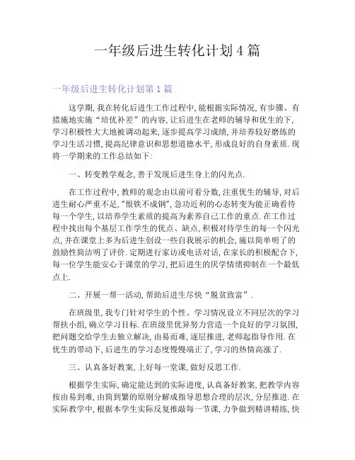 一年级后进生转化计划4篇