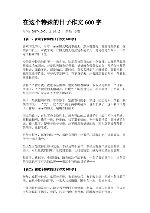 在这个特殊的日子作文600字