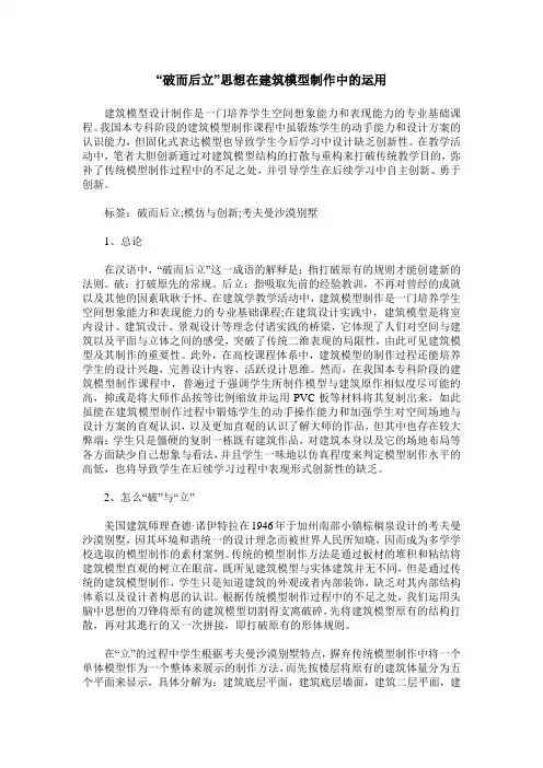 “破而后立”思想在建筑模型制作中的运用