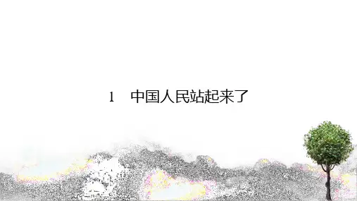 《中国人民站起来了》 统编版高中语文选择性必修上册