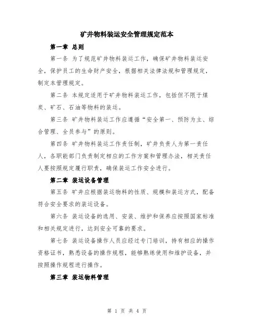 矿井物料装运安全管理规定范本