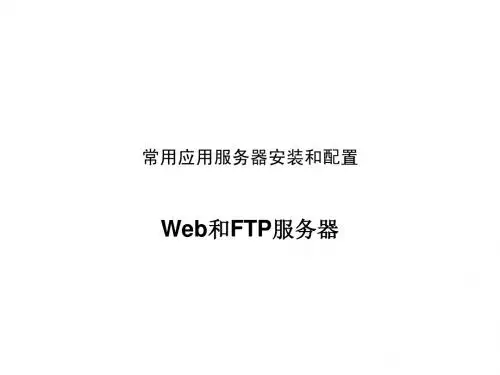 配置与管理IIS应用服务器(WEB和FTP)