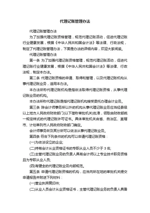 代理记账管理办法