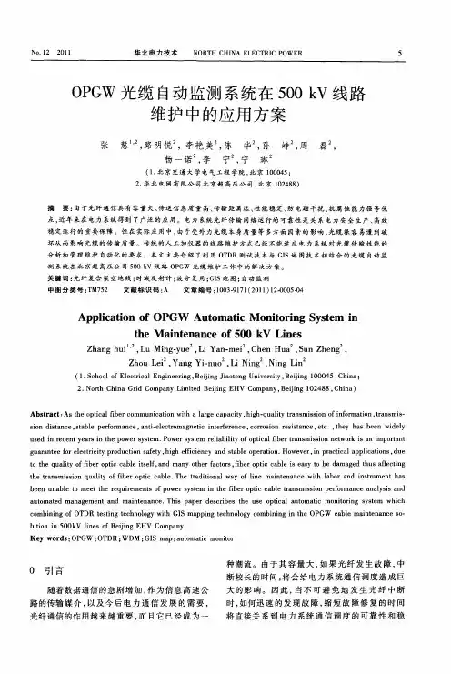 OPGW光缆自动监测系统在500kV线路维护中的应用方案