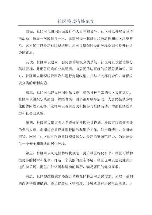 社区整改措施范文