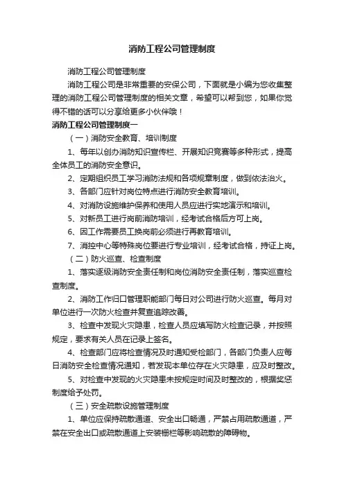 消防工程公司管理制度