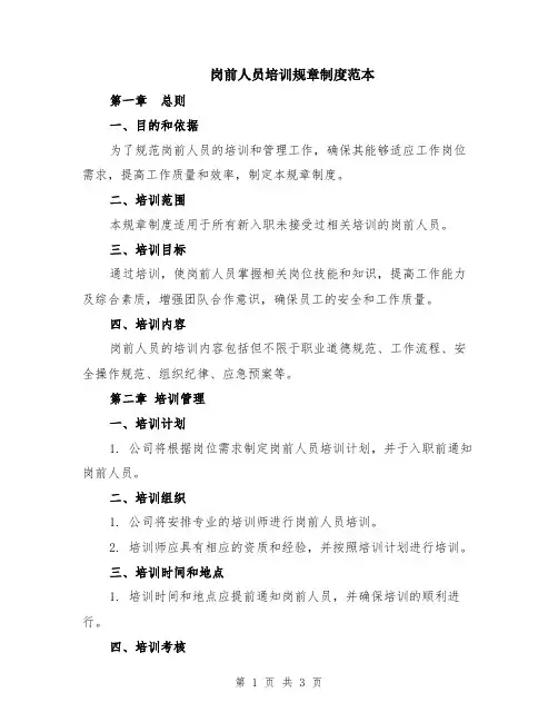 岗前人员培训规章制度范本