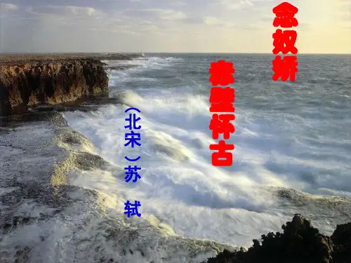 苏轼《念奴娇-赤壁怀古》PPT课件