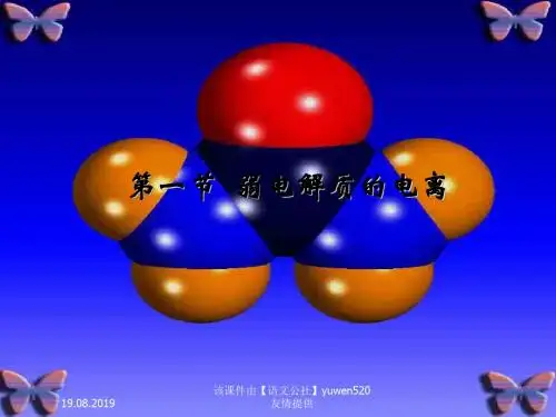 高中化学：弱电解质的电离 30页PPT文档