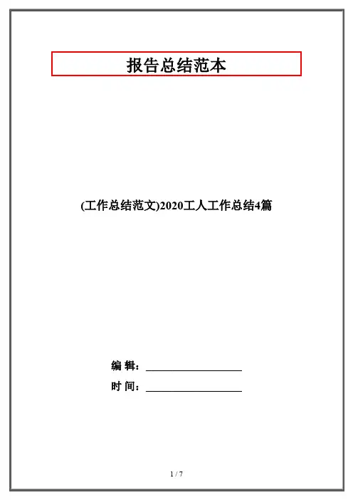 (工作总结范文)2020工人工作总结4篇