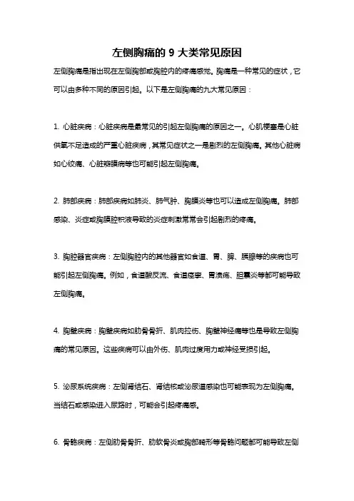左侧胸痛的9大类常见原因