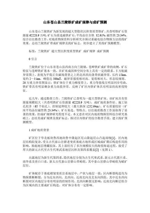 山东苍山县兰陵铁矿成矿规律与成矿预测