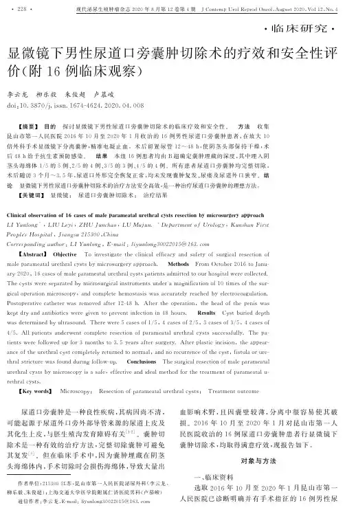 显微镜下男性尿道口旁囊肿切除术的疗效和安全性评价(附16例临床观察)