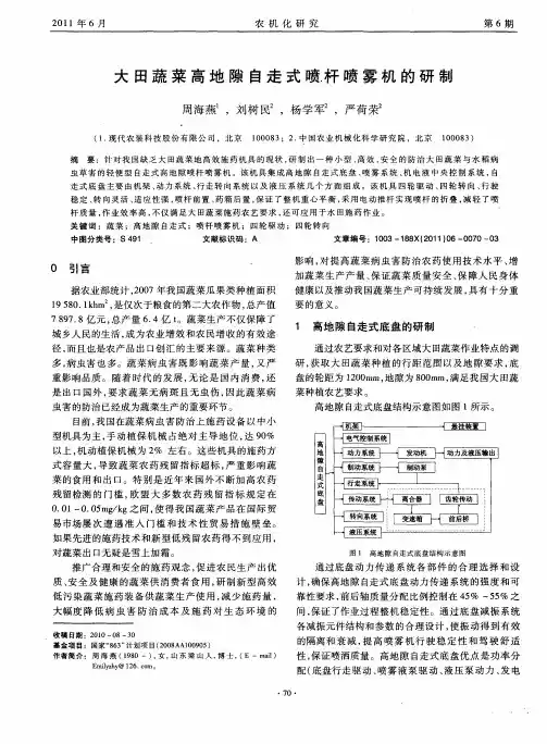 大田蔬菜高地隙自走式喷杆喷雾机的研制