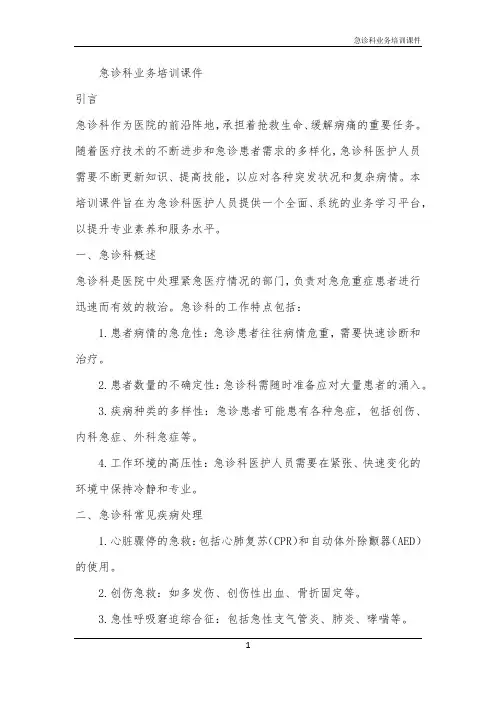 2024年急诊科业务培训课件