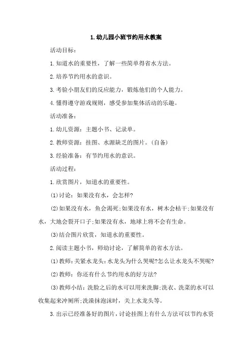 幼儿园小班节约用水教案4篇