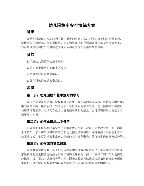 幼儿园校车安全演练方案