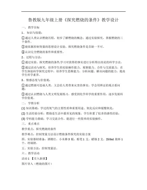 鲁教版九年级上册《探究燃烧的条件》教学设计