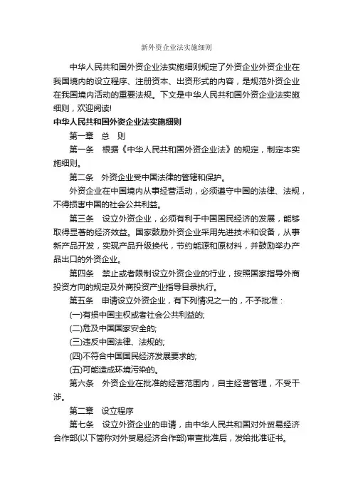 新外资企业法实施细则_细则_