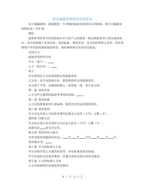 有关旅游单项服务合同范本