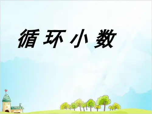 五年级上册数学循环小数 精品PPT人教新课标