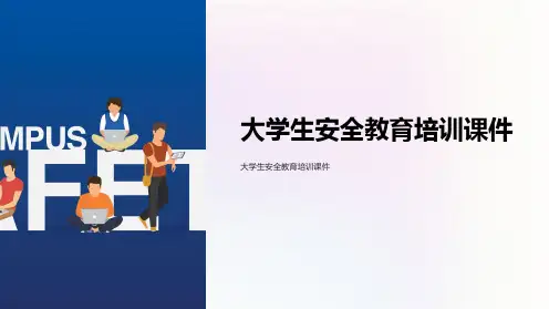 大学生安全教育培训课件