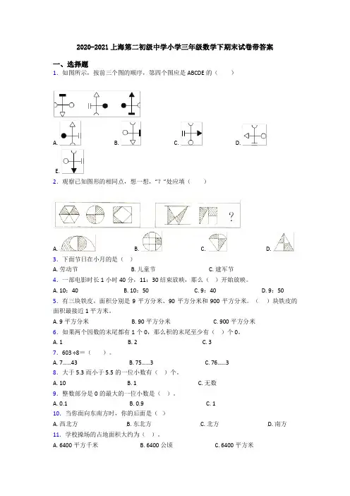 2020-2021上海第二初级中学小学三年级数学下期末试卷带答案