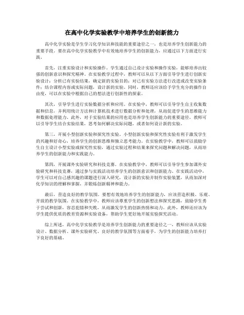 在高中化学实验教学中培养学生的创新能力