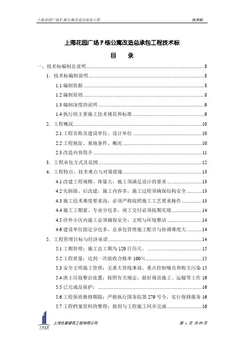 上海花园广场F楼改造工程技术标(万荣修改) 推荐