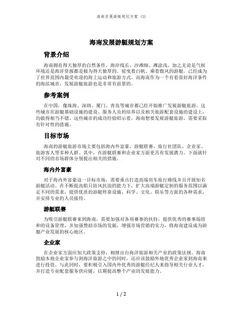 海南发展游艇规划方案 (3)