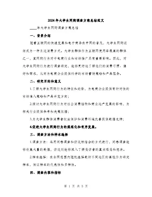 2024年大学生网购调查方案总结范文(2篇)