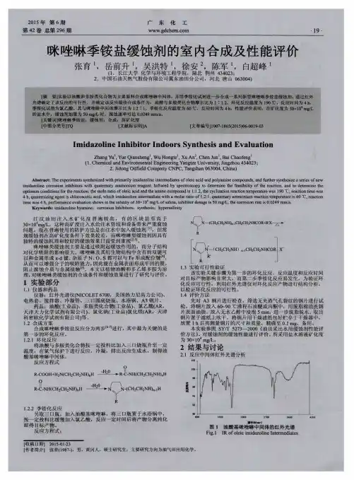 咪唑啉季铵盐缓蚀剂的室内合成及性能评价