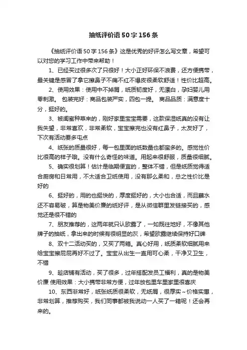 抽纸评价语50字156条