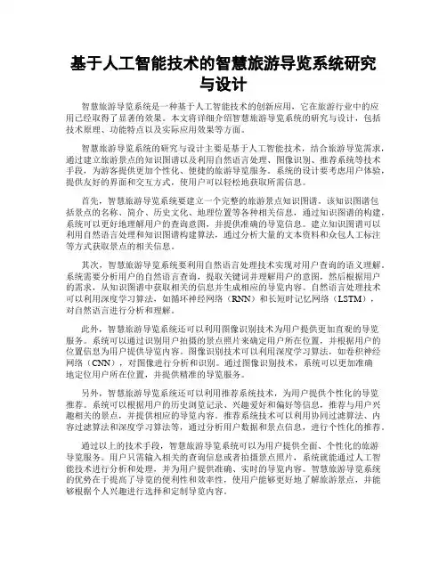 基于人工智能技术的智慧旅游导览系统研究与设计